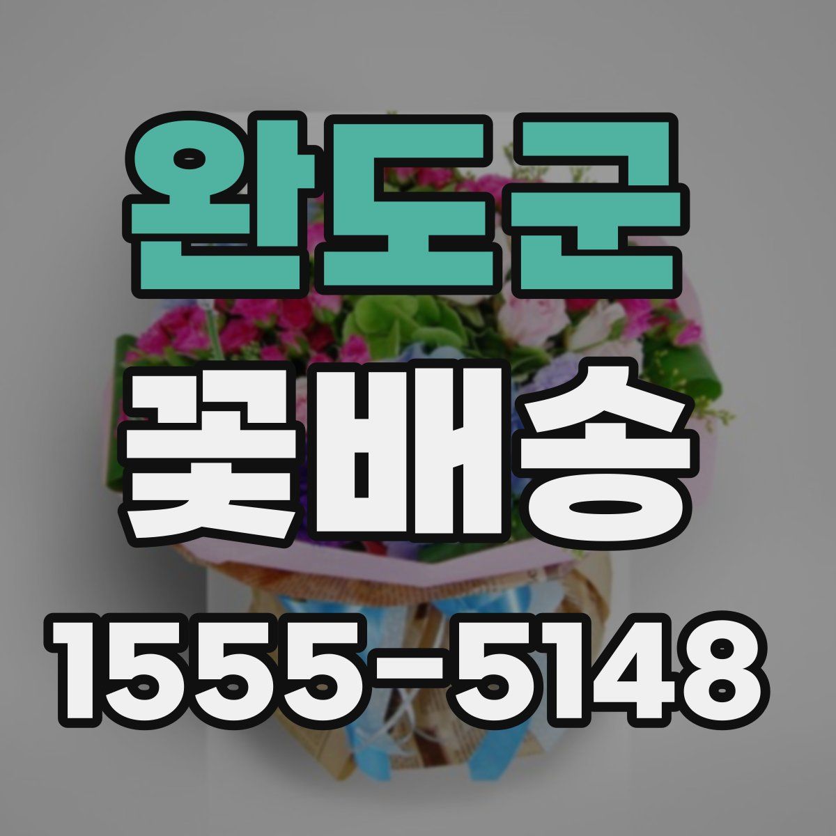 완도군 꽃배송
