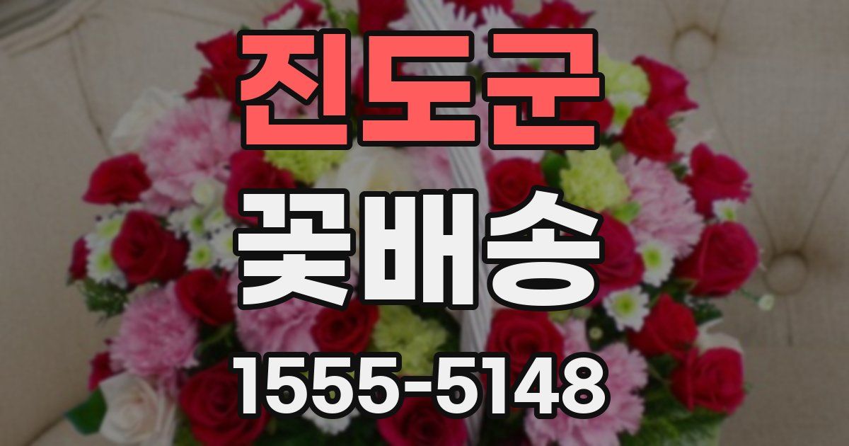 진도군 꽃배송