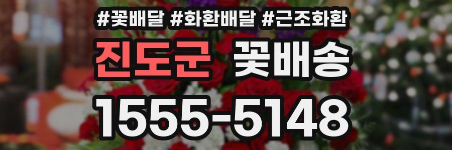 진도군 꽃배송