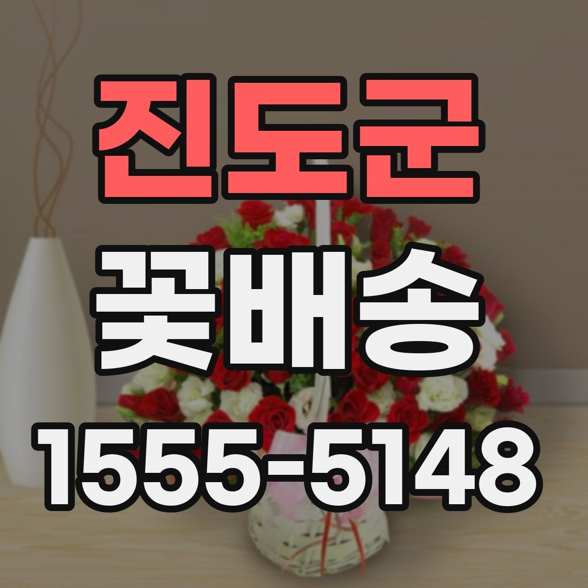 진도군 꽃배송