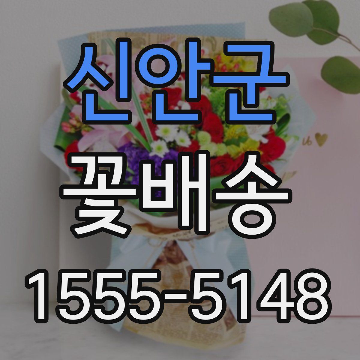신안군 꽃배송