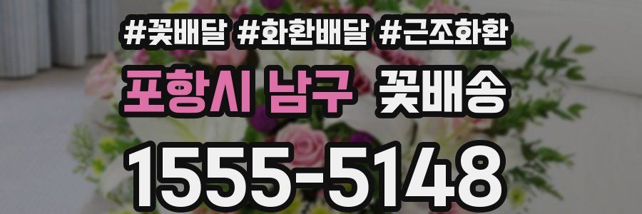 포항시 남구 꽃배송