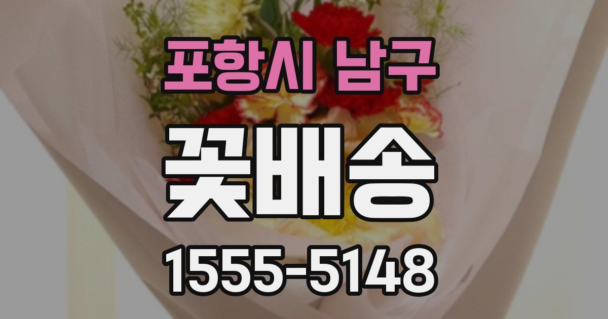 포항시 남구 꽃배송