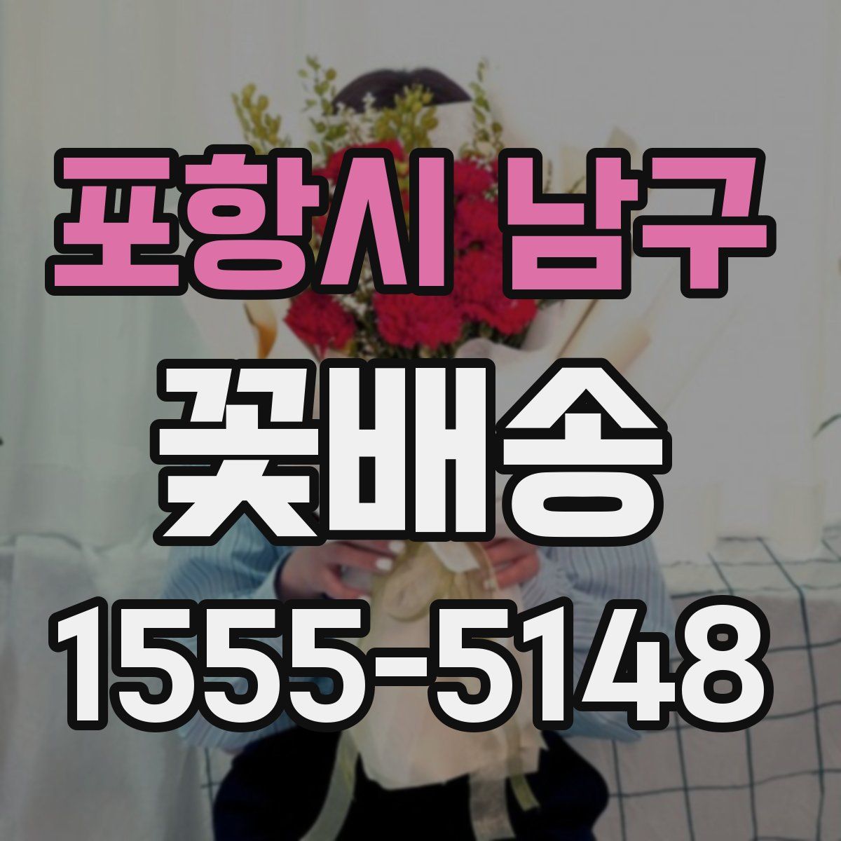 포항시 남구 꽃배송