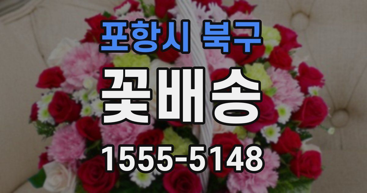 포항시 북구 꽃배송