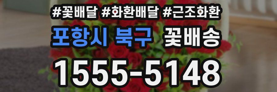 포항시 북구 꽃배송