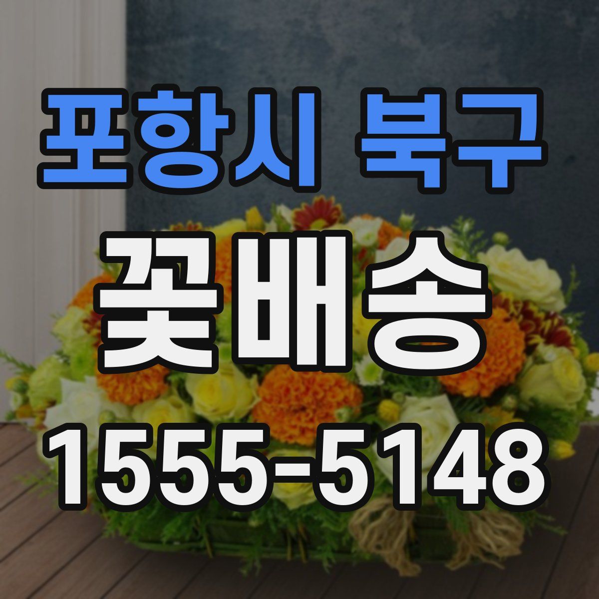 포항시 북구 꽃배송
