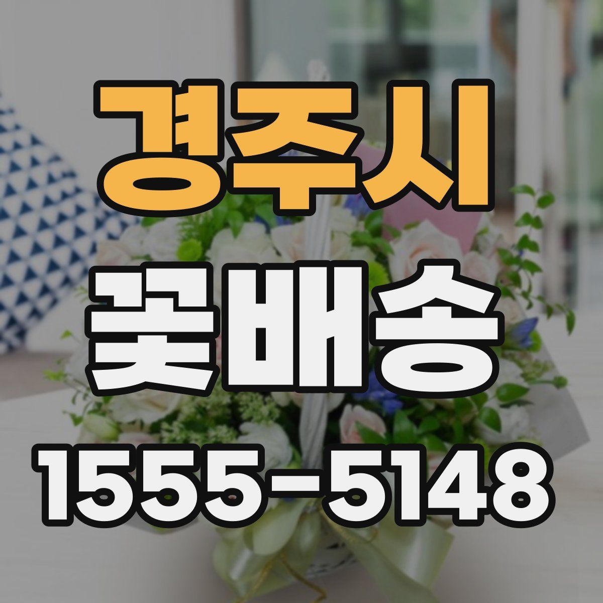경주시 꽃배송