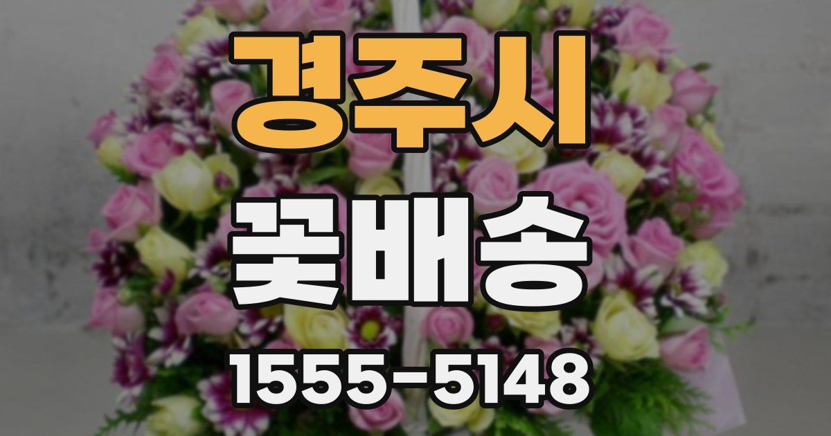 경주시 꽃배송