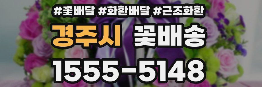 경주시 꽃배송