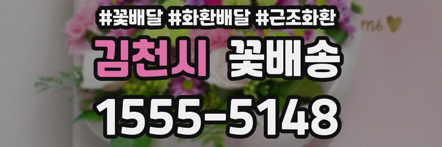 김천시 꽃배송