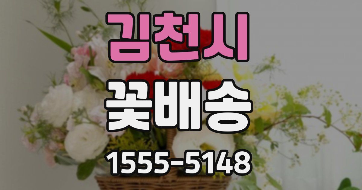 김천시 꽃배송