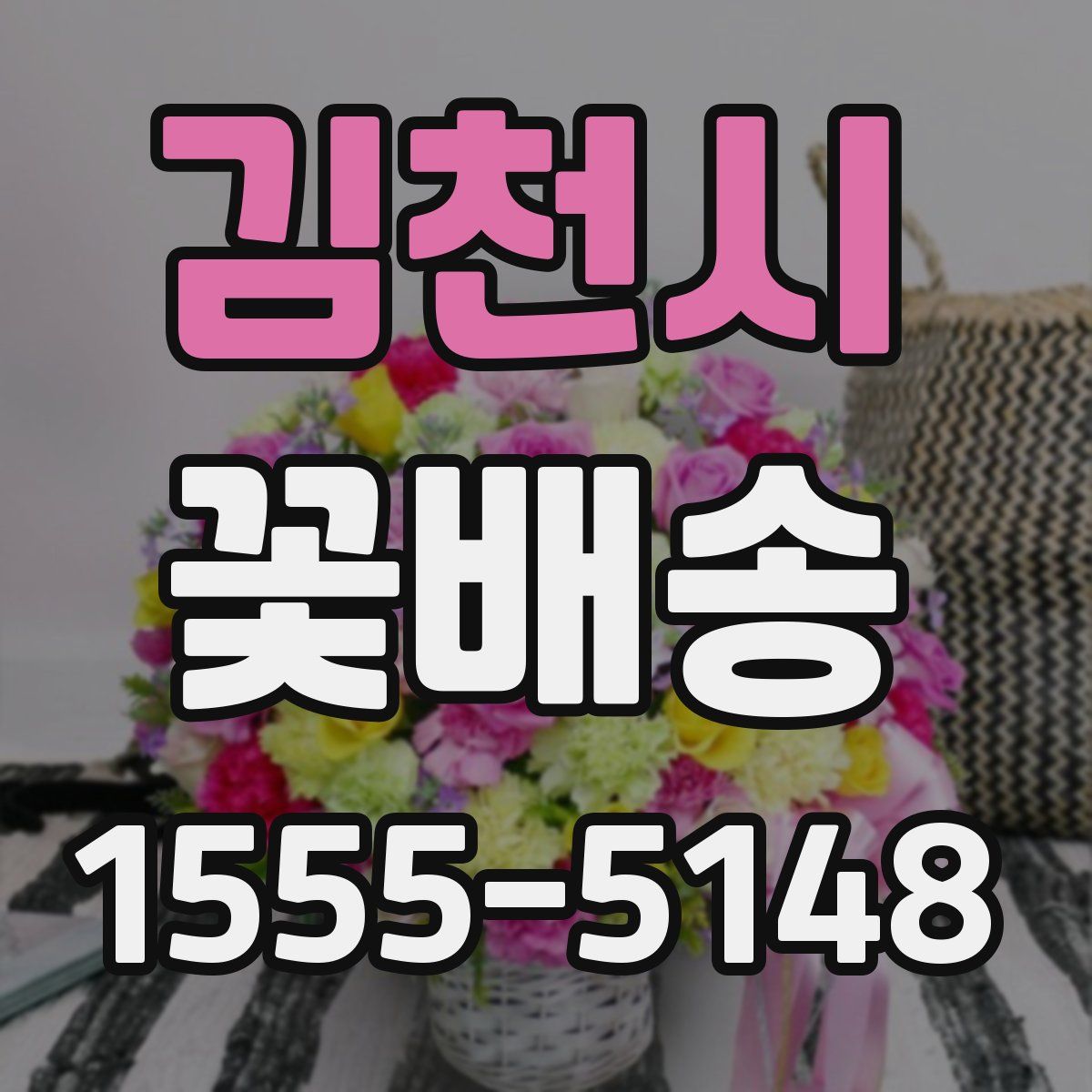 김천시 꽃배송