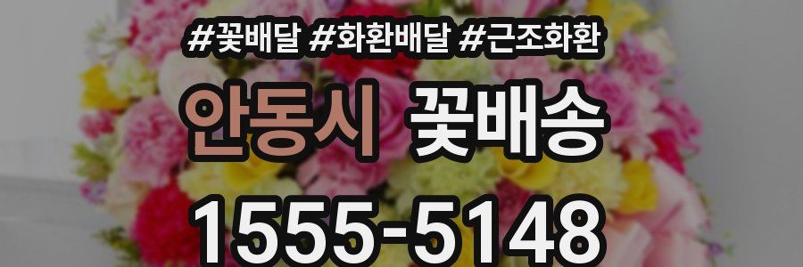 안동시 꽃배송