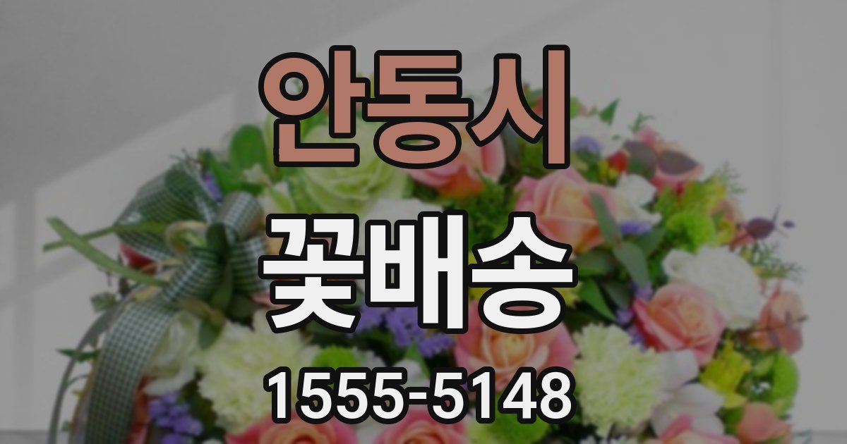 안동시 꽃배송