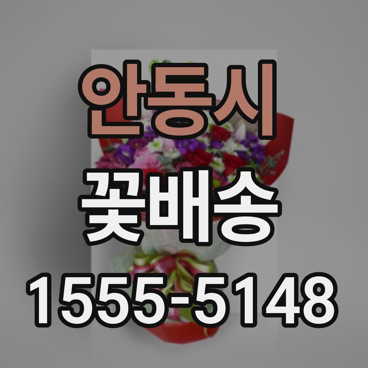 안동시 꽃배송