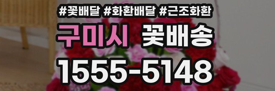 구미시 꽃배송