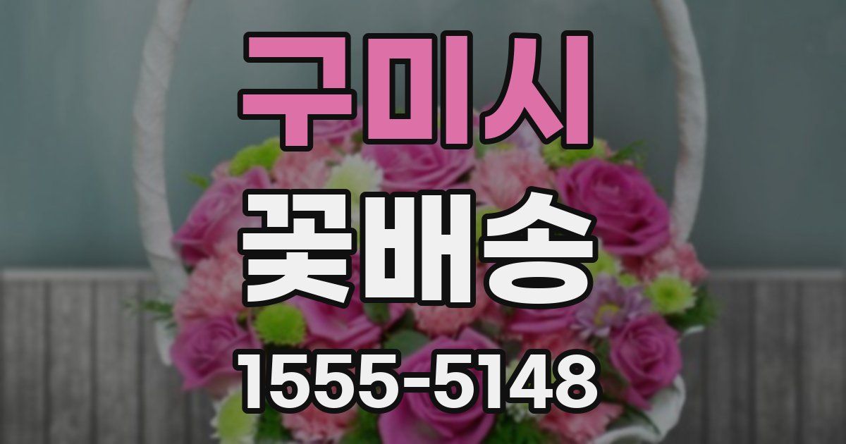 구미시 꽃배송