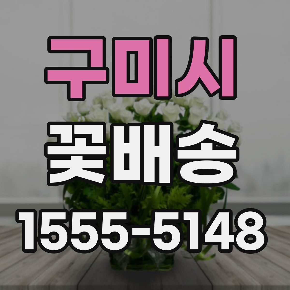 구미시 꽃배송