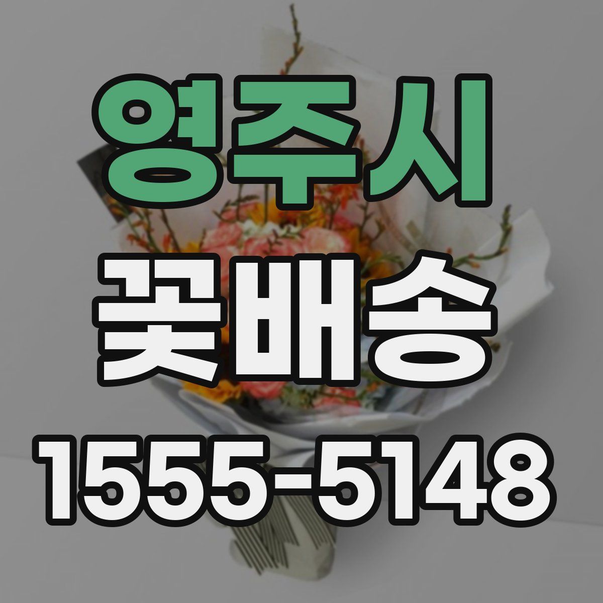 영주시 꽃배송