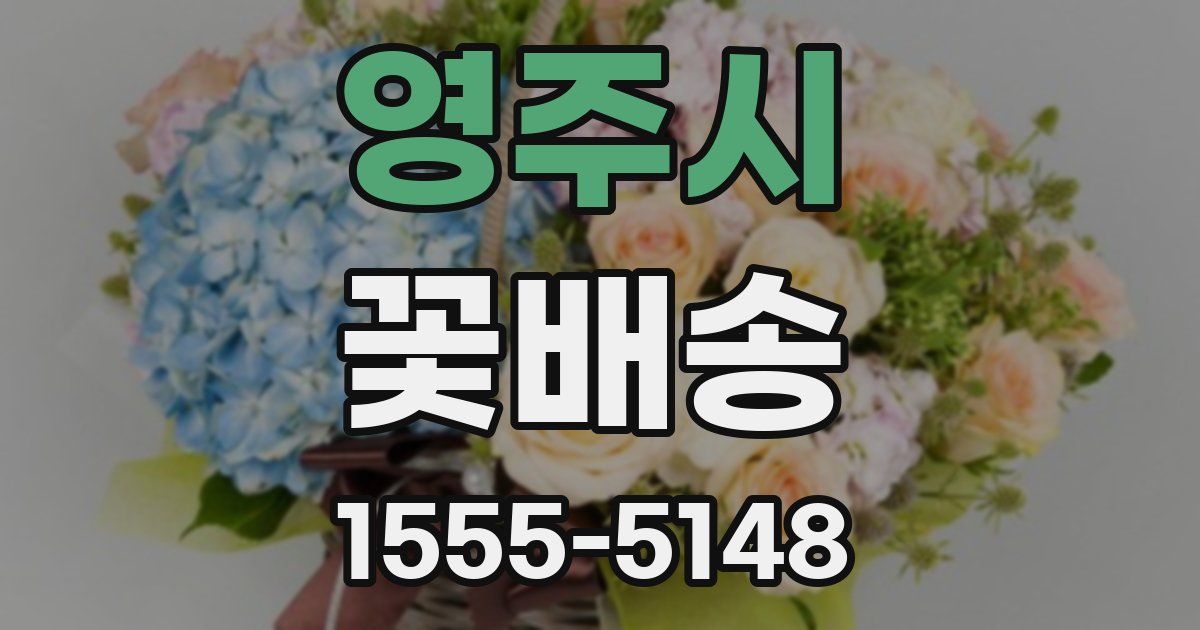 영주시 꽃배송