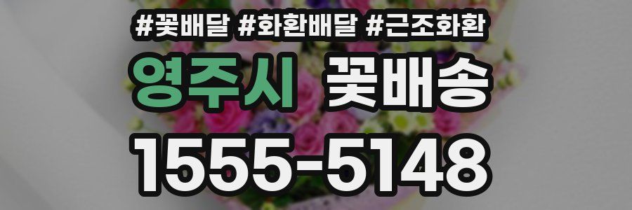 영주시 꽃배송