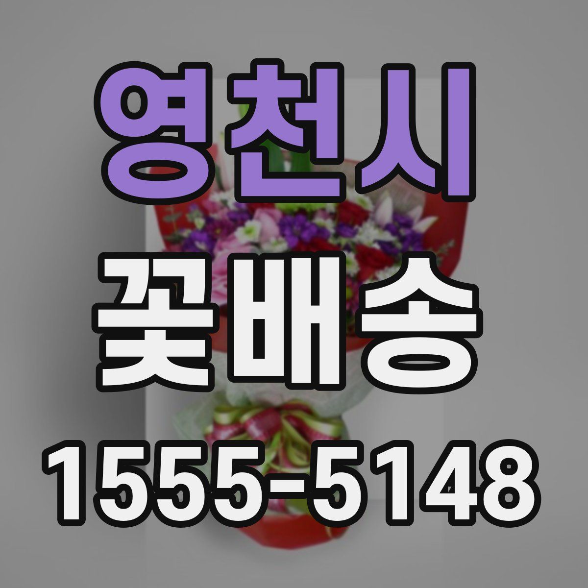 영천시 꽃배송