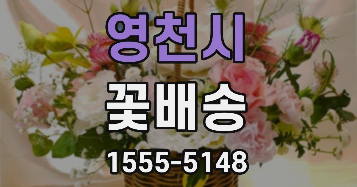 영천시 꽃배송
