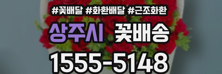 상주시 꽃배송