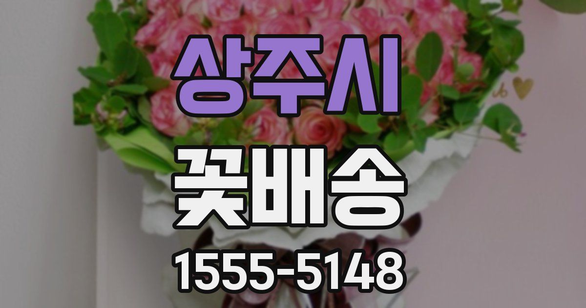 상주시 꽃배송