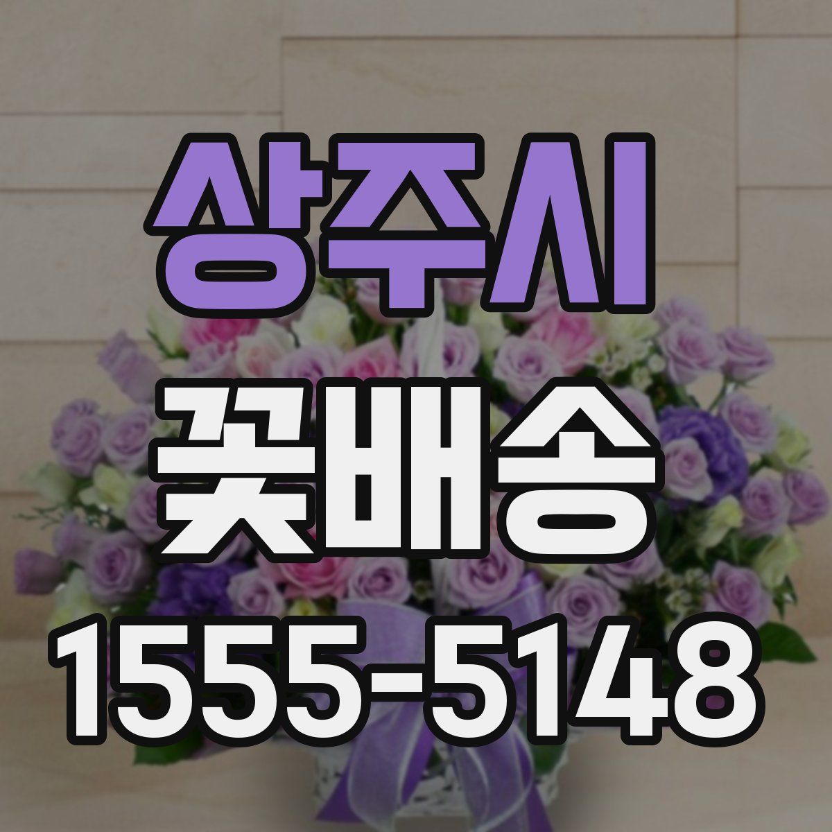 상주시 꽃배송