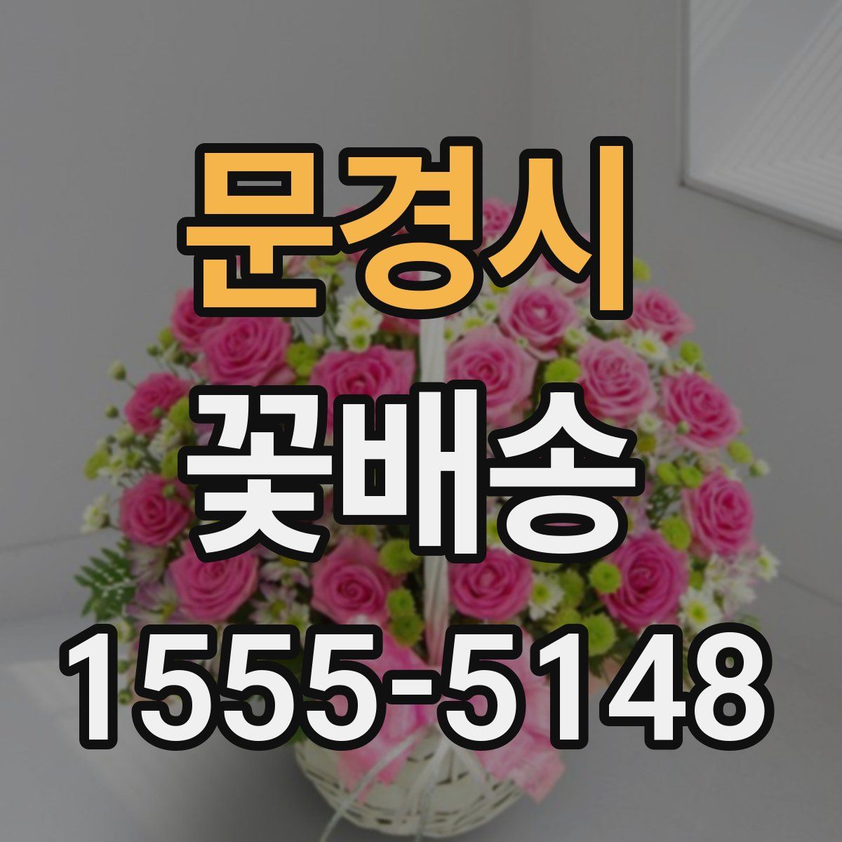 문경시 꽃배송