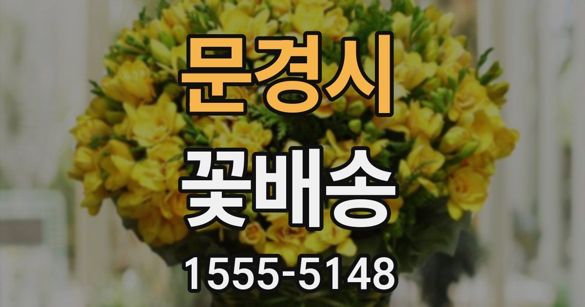 문경시 꽃배송