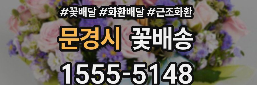 문경시 꽃배송