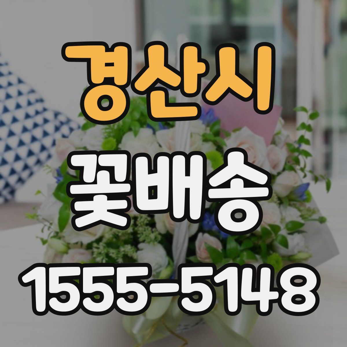 경산시 꽃배송