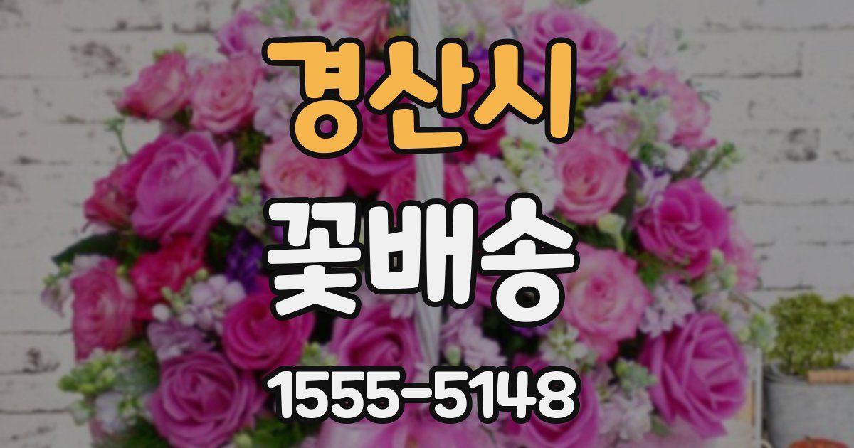 경산시 꽃배송