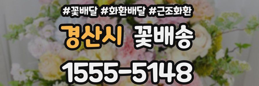 경산시 꽃배송