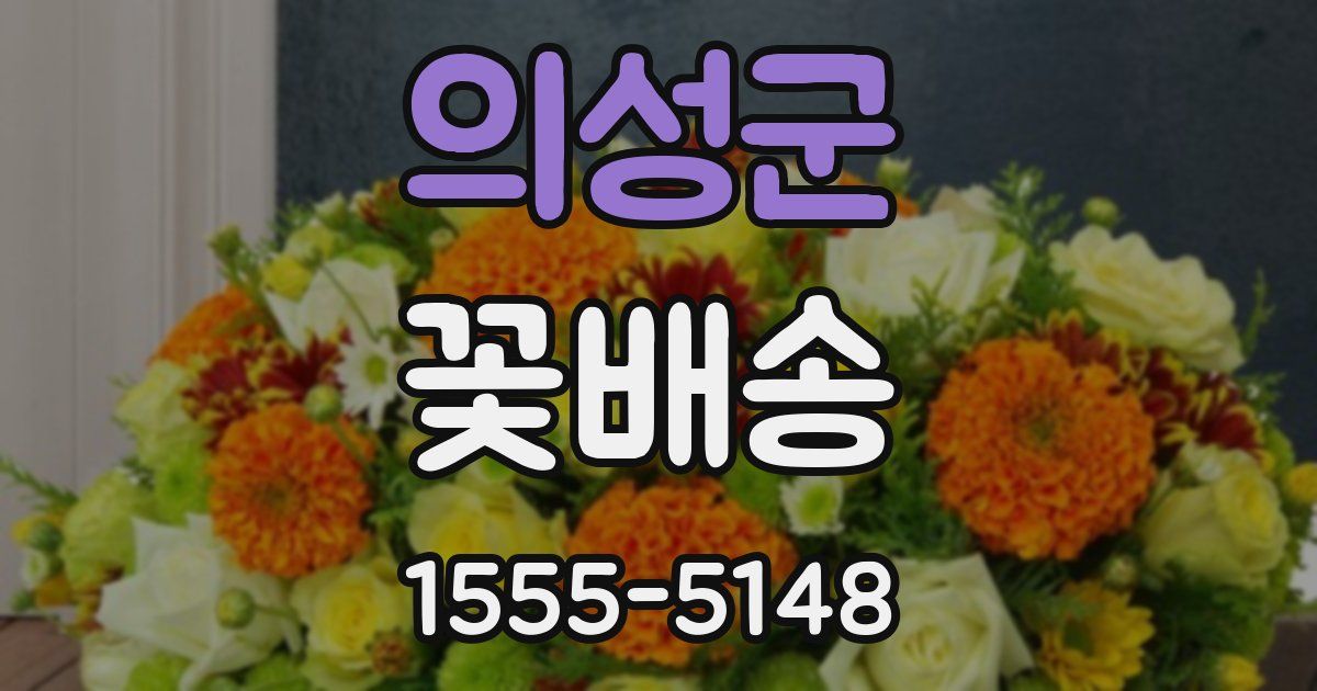 의성군 꽃배송