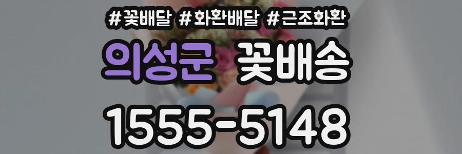 의성군 꽃배송