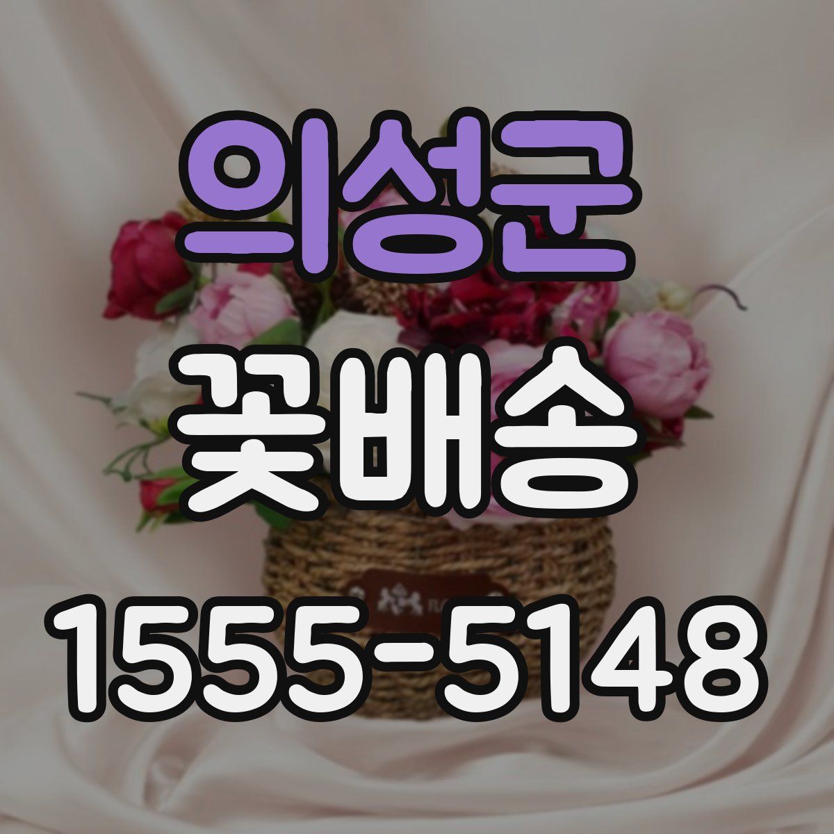 의성군 꽃배송
