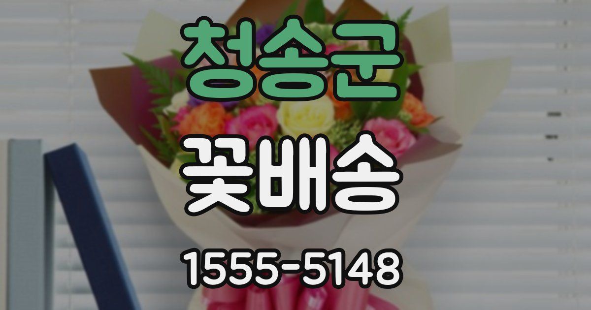 청송군 꽃배송