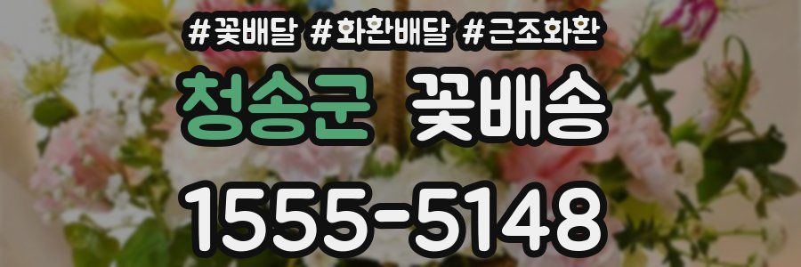 청송군 꽃배송