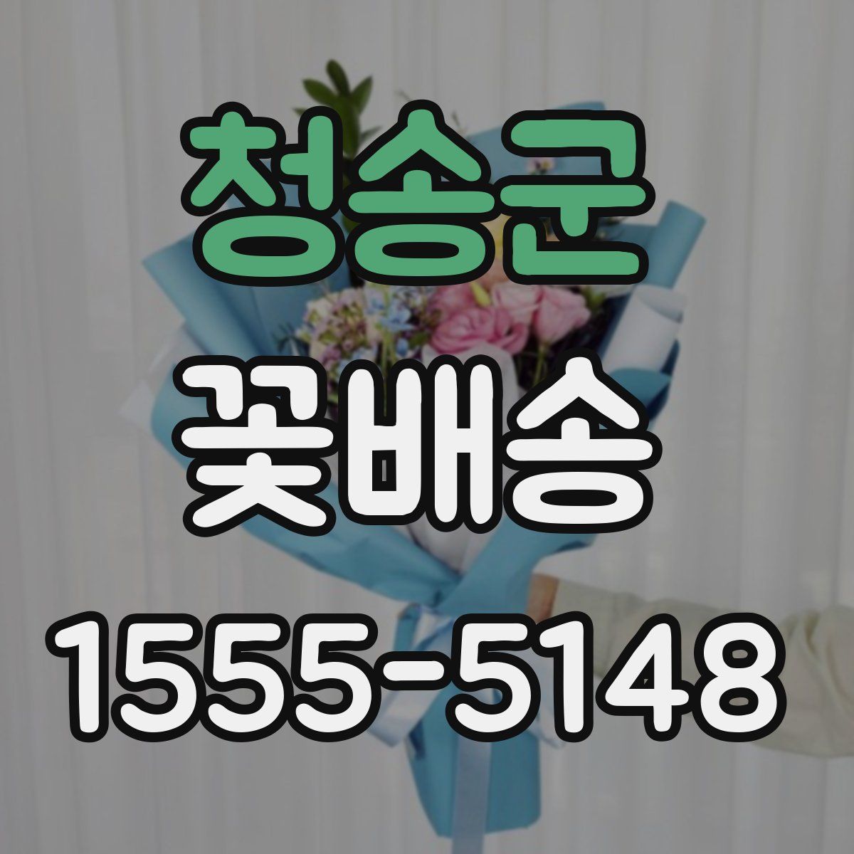 청송군 꽃배송