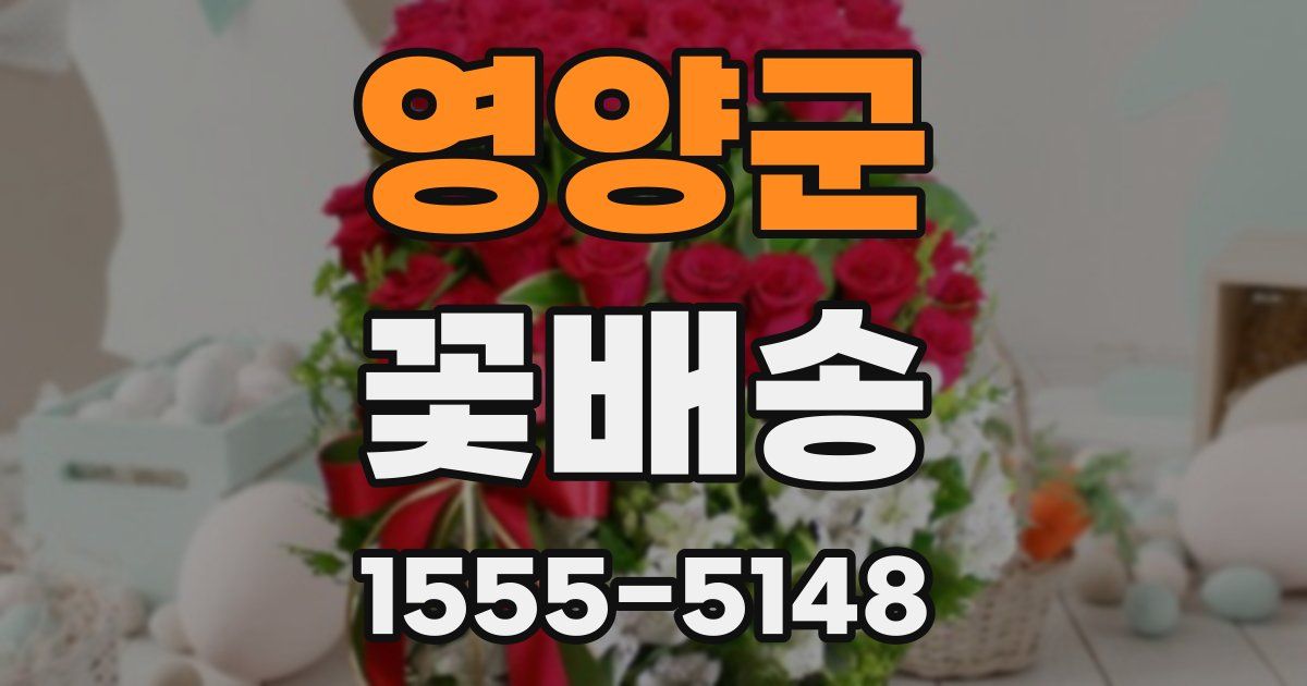 영양군 꽃배송