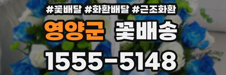 영양군 꽃배송
