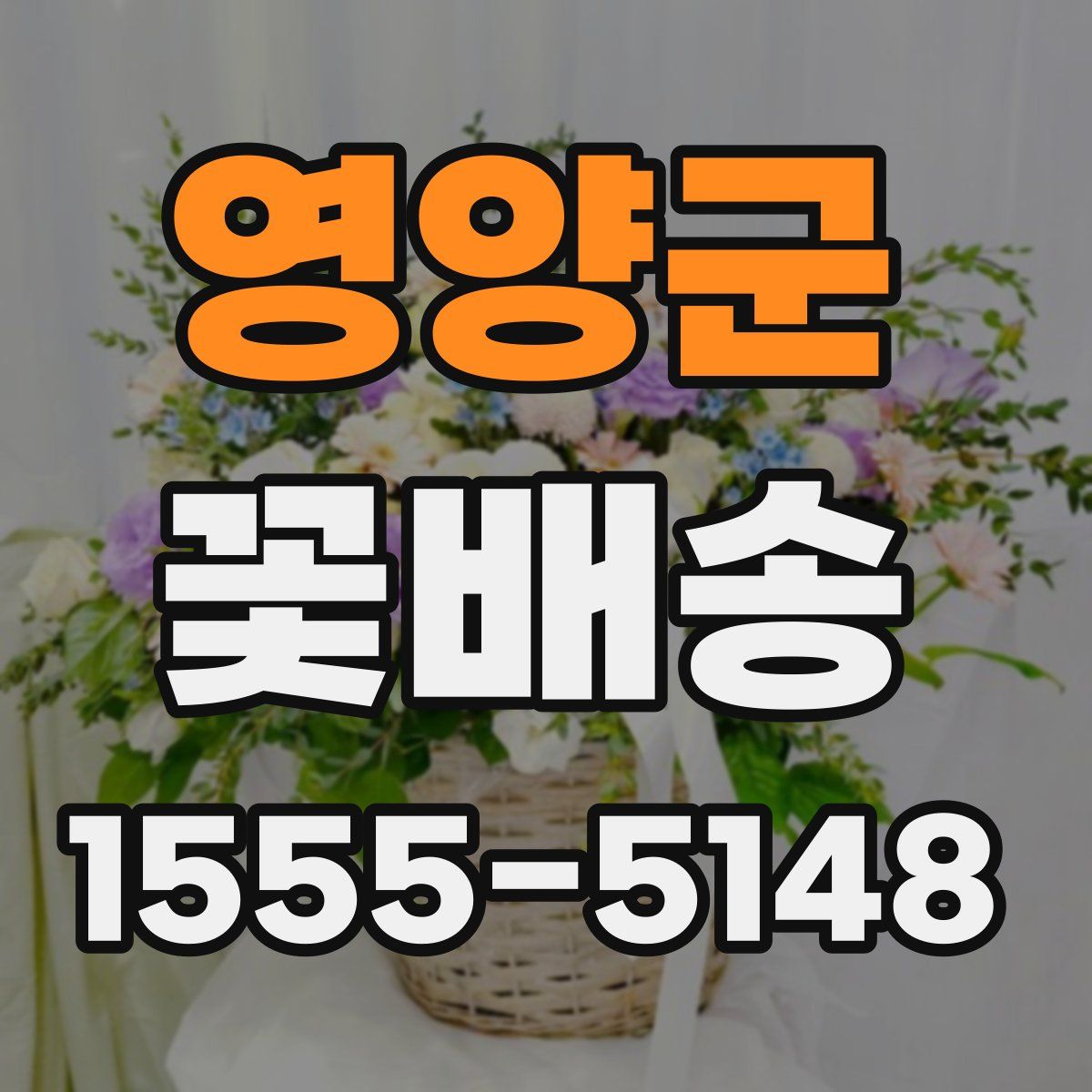 영양군 꽃배송