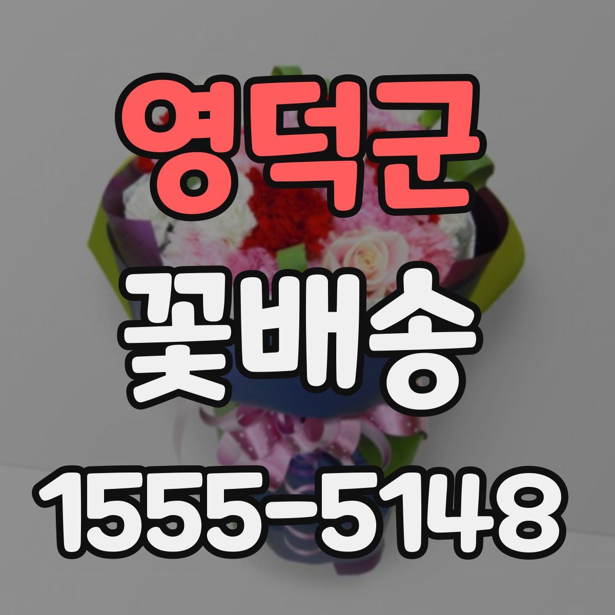 영덕군 꽃배송