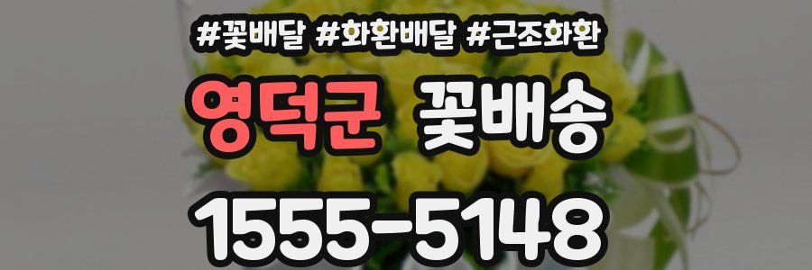 영덕군 꽃배송