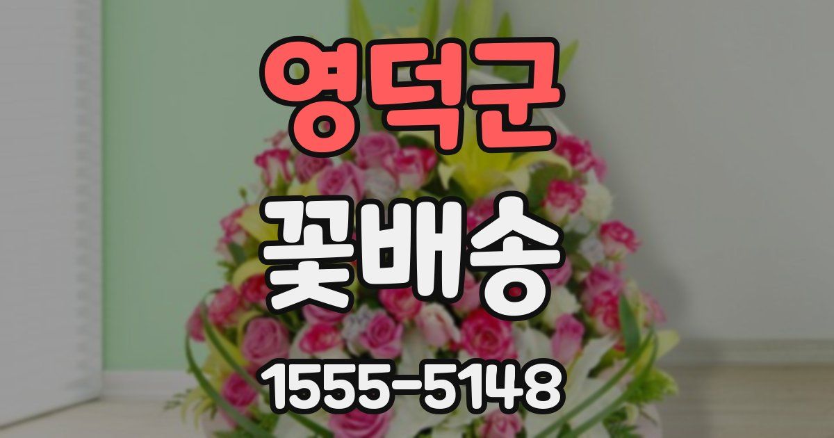 영덕군 꽃배송