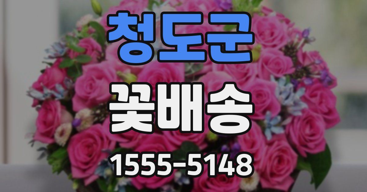 청도군 꽃배송